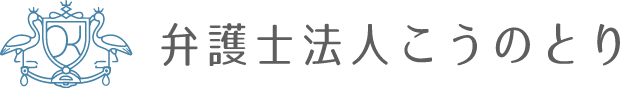 弁護士法人こうのとり
