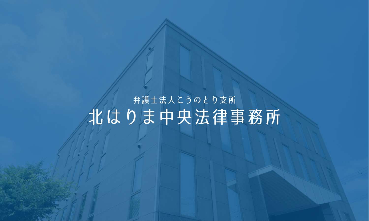 弁護士法人こうのとり北はりま中央法律事務所